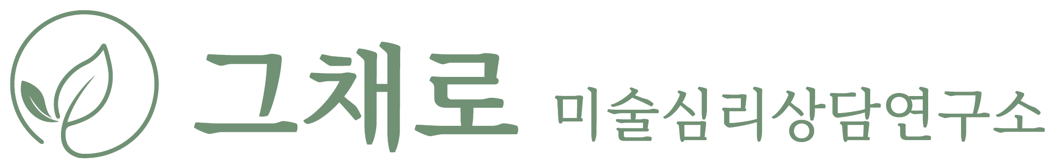 그채로미술심리상담연구소